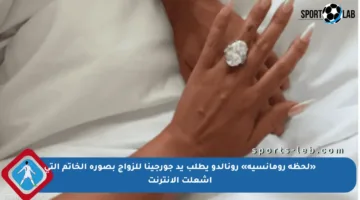 «لحظة رومانسية» رونالدو يطلب يد جورجينا للزواج بصورة الخاتم التي أشعلت الإنترنت